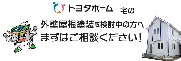 トヨタホーム宅の外壁屋根塗装を検討中の方へまずはご相談ください！