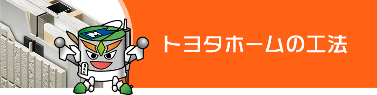 トヨタホーム宅の工法