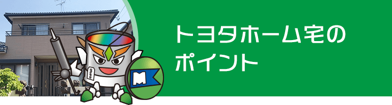 トヨタホーム宅のポイント