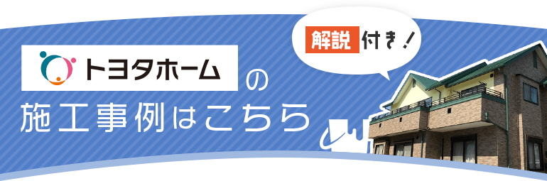 トヨタホーム宅の施工事例はこちら