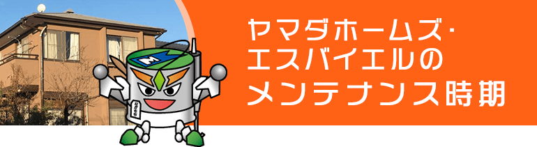 ヤマダホームズ・エスバイエル宅のメンテナンス時期