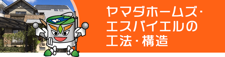ヤマダホームズ・エスバイエル宅の工法