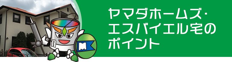 ヤマダホームズ・エスバイエル宅のポイント