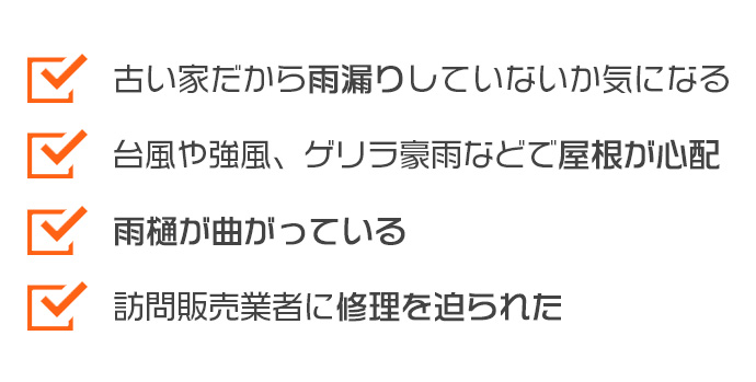 古い家だから、雨漏りや屋根の劣化が気になる