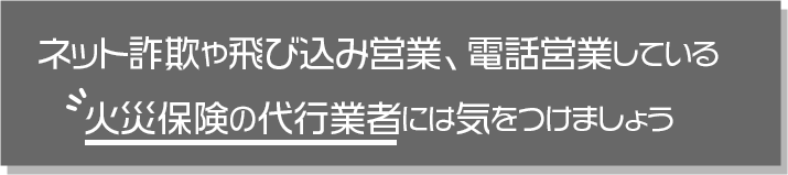 火災保険の代行業者には気を付けよう