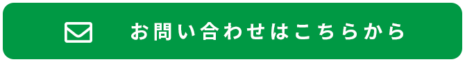 お問い合わせはこちらから