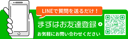 LINEで質問を送るだけ！まずはお友達登録