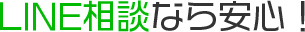 LINE相談なら安心！