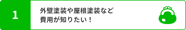 1.水まわりや外装、小工事などリフォーム別の費用が知りたい！