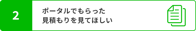 ポータルでもらった見積もりを見てほしい