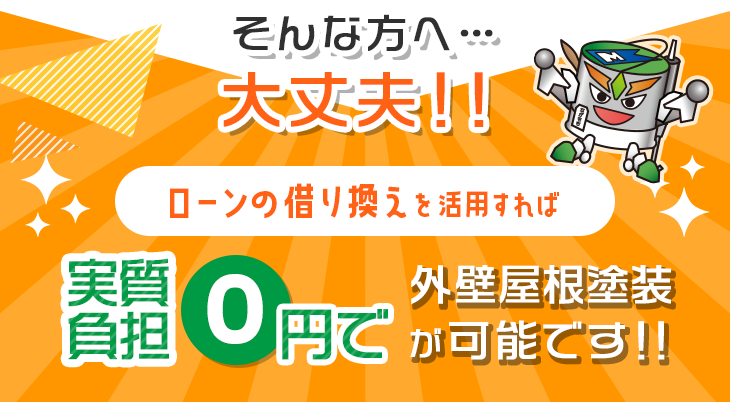そんな方へ…大丈夫！！ローンの借り換えを活用すれば実質負担0円で外壁屋根塗装が可能です！！