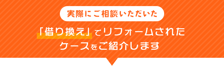 実際にご相談いただいた「借り換え」でリフォームされたケースをご紹介します