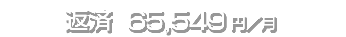 返済  65,549 円／月