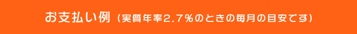 お支払い例（実質年率2.7％のときの毎月の目安です）
