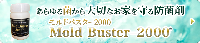 あらゆる菌から大切なお家を守る防菌材モルドバスター2000