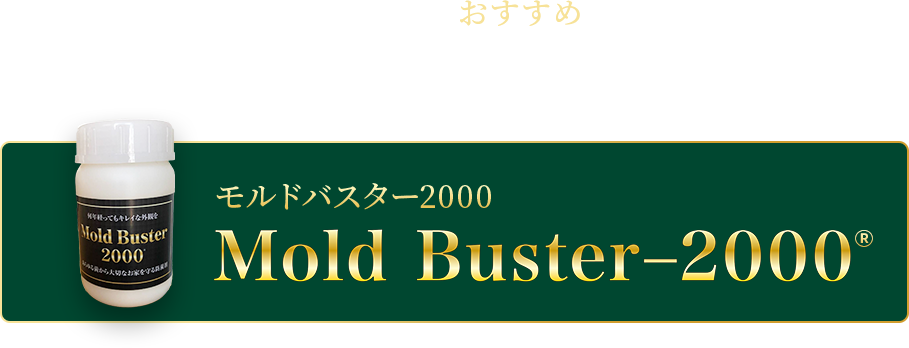 そんなあなたにおすすめなのが あらゆる菌から大切なお家を守る防菌剤 モルドバスター2000 のコピー