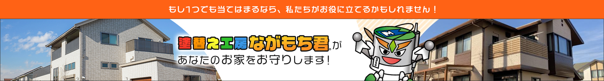 塗替え工房ながもち君があなたのお家をお守りします！