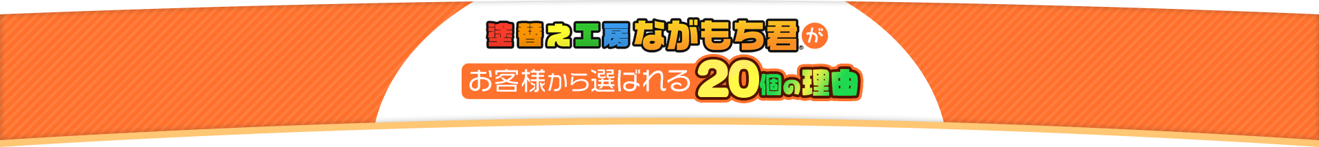 塗替え工房ながもち君がお客様から選ばれる20個の理由