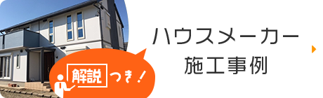 ハウスメーカー施工事例