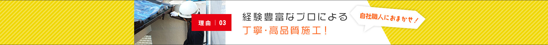 経験豊富なプロによる丁寧･高品質施工！