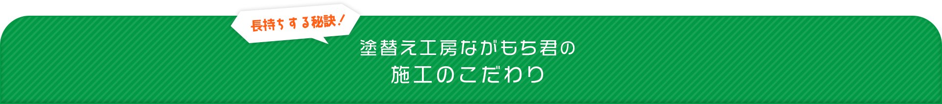 塗替え工房ながもち君の施工のこだわり