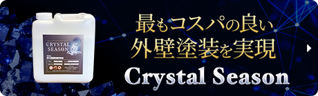 最もコスパの良い外壁塗装を実現 Crystal Season