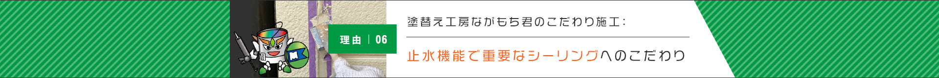 止水機能で重要なシーリングへのこだわり