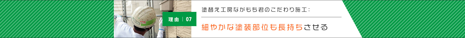 細やかな塗装部位も長持ちさせる