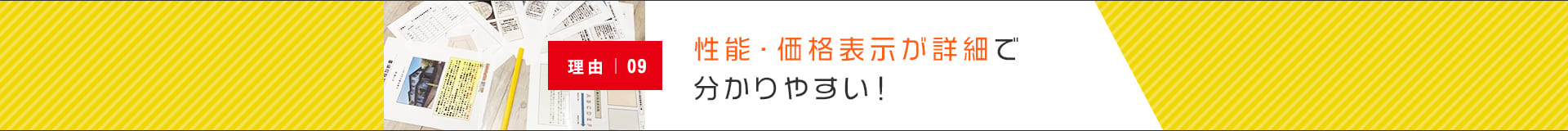 性能・価格表示が詳細で分かりやすい！