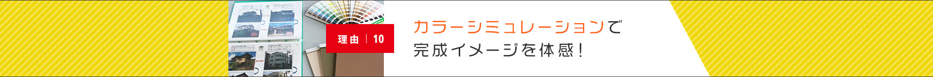 カラーシミュレーションで完成イメージを体感！