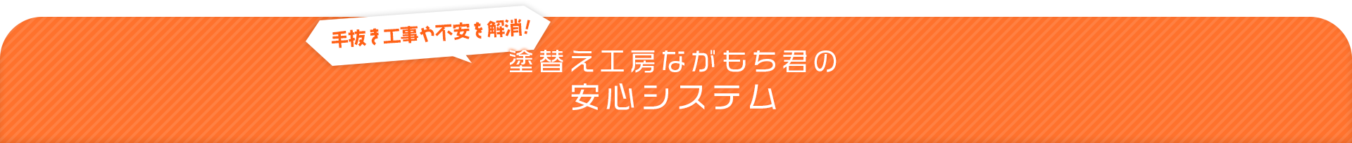 塗替え工房ながもち君の安心システム