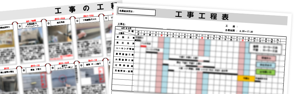 作業工程確認システムで事前に流れが分かって安心！