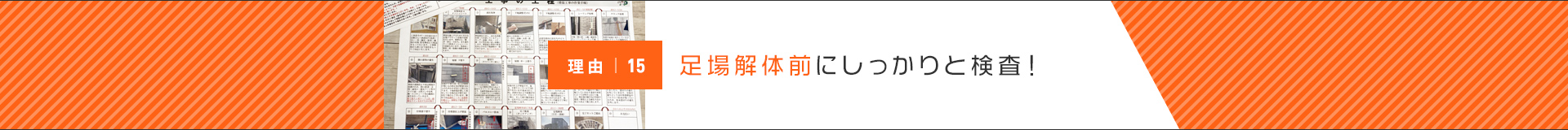 足場解体前にしっかりと検査！