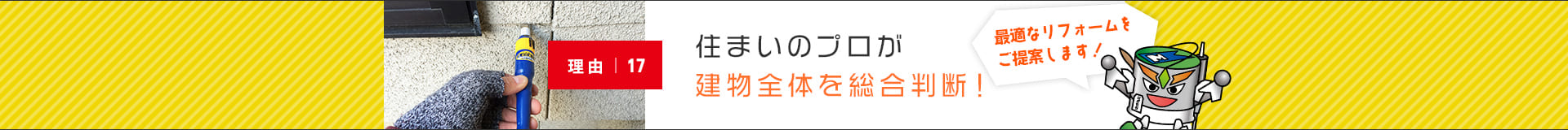 住まいのプロが建物全体を総合判断！