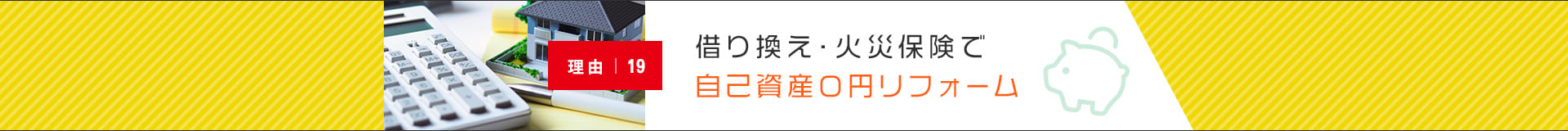 借り換え・火災保険で自己資産０円リフォーム