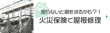 火災保険で屋根修理