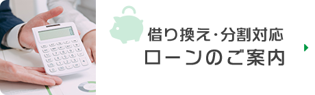 ローンのご案内