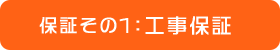 保証その1：工事保証