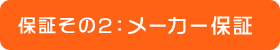 保証その2：メーカー保証