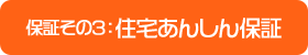 保証その3：住宅あんしん保証