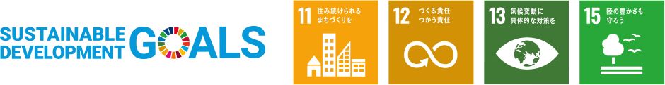 持続可能な社会の実現へ！SDGsへの取り組み