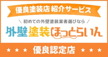外壁塗装・屋根修理業者選びなら外壁塗装ほっとらいん