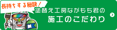 塗替え工房ながもち君の施工のこだわり