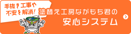 塗替え工房ながもち君の施工の安心システム