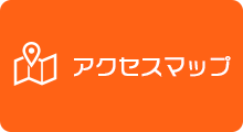 アクセスマップ