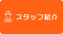 スタッフ紹介