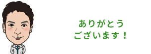 施工前お客様