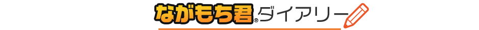 ながもち君ダイアリー