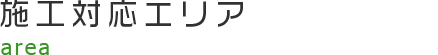 施工対応エリア