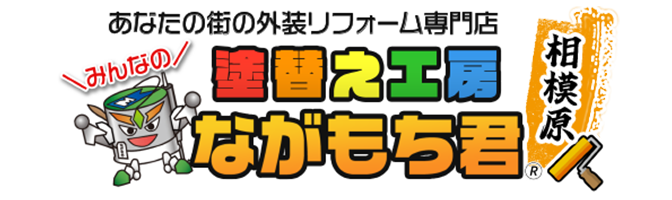 塗替え工房 ながもち君